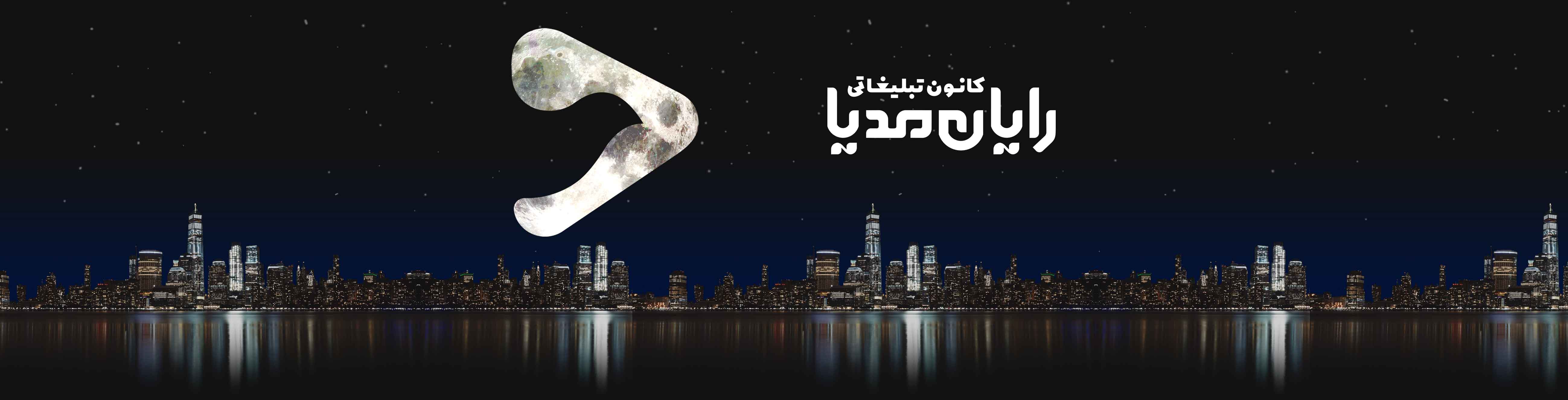 کانون تبلیغاتی رایان مدیا rayanmedia